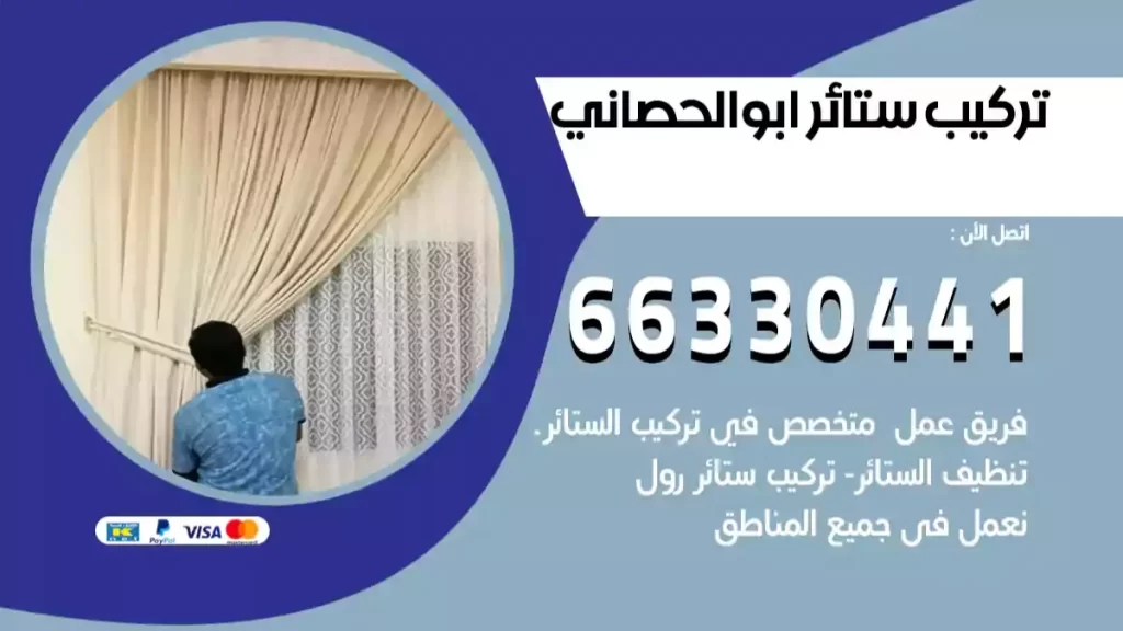 تركيب ستائر ابوالحصاني
