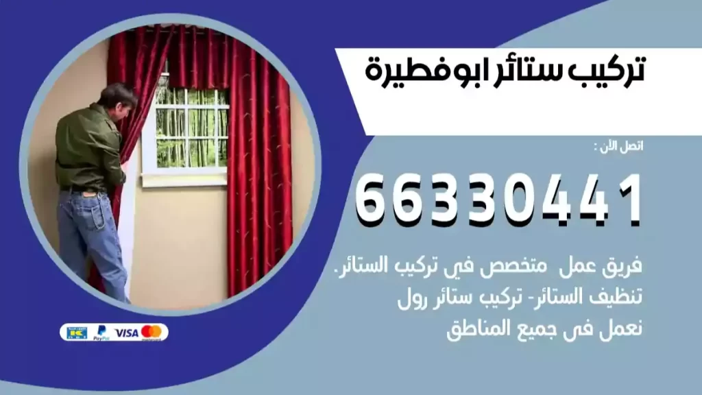 تركيب ستائر ابوفطيرة