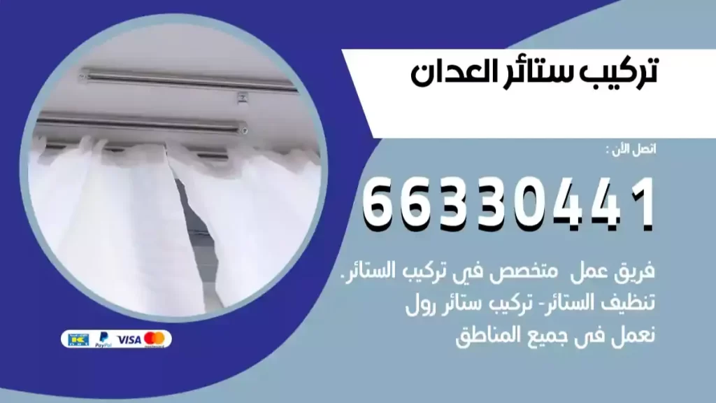تركيب ستائر العدان