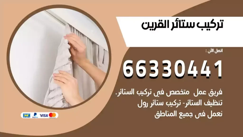 تركيب ستائر القرين