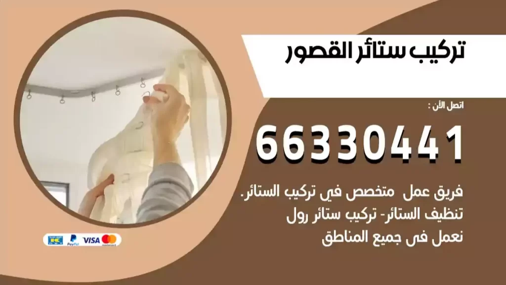 تركيب ستائر القصور