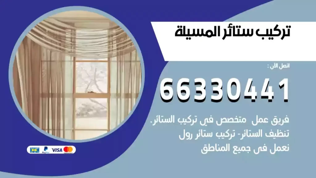 تركيب ستائر المسيلة