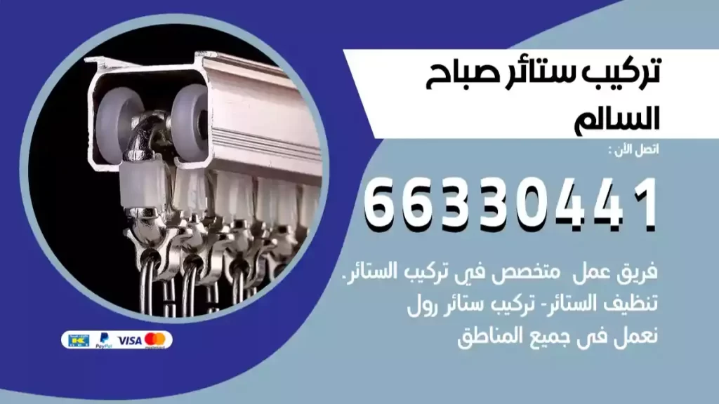 تركيب ستائر صباح السالم