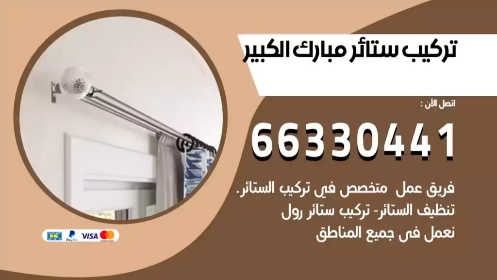 تركيب ستائر مبارك الكبير