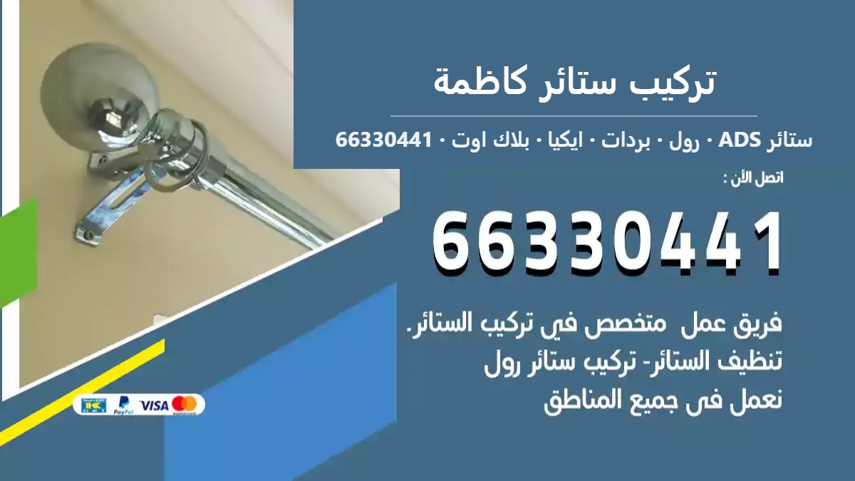تركيب ستائر كاظمة — ستائر ADS 66330441