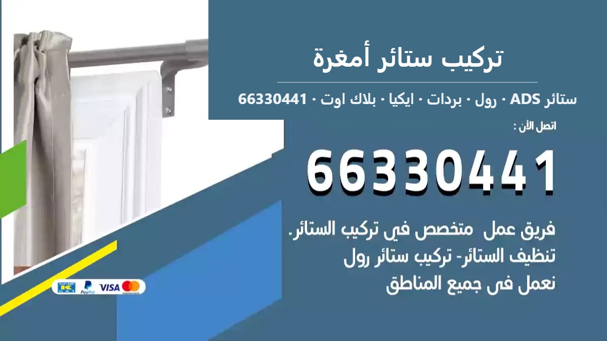 تركيب ستائر أمغرة — ستائر ADS 66330441