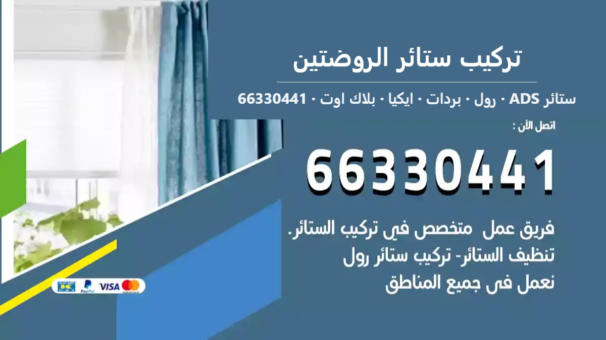 تركيب ستائر الروضتين — ستائر ADS 66330441