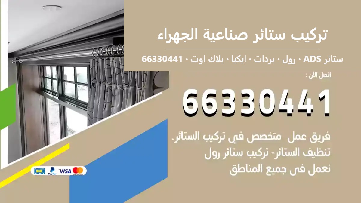 تركيب ستائر صناعية الجهراء — ستائر ADS 66330441