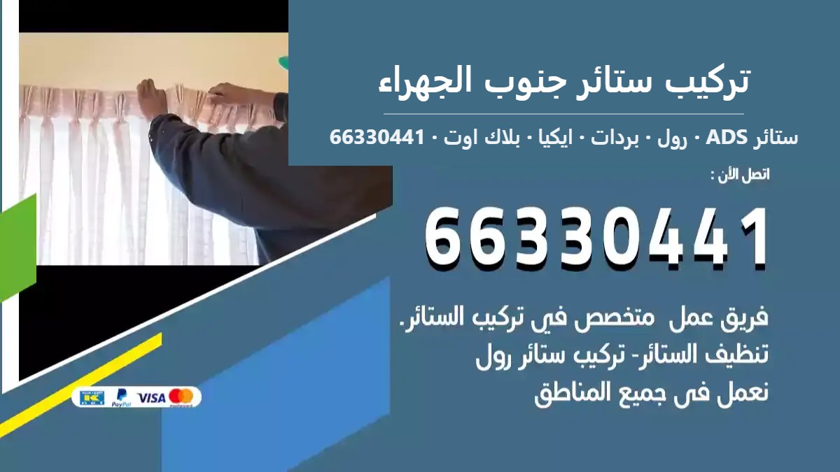 تركيب ستائر جنوب الجهراء — ستائر ADS 66330441