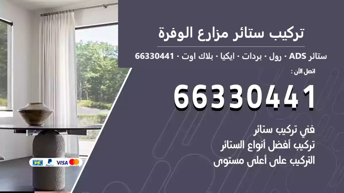 تركيب ستائر مزارع الوفرة — ستائر ADS 66330441