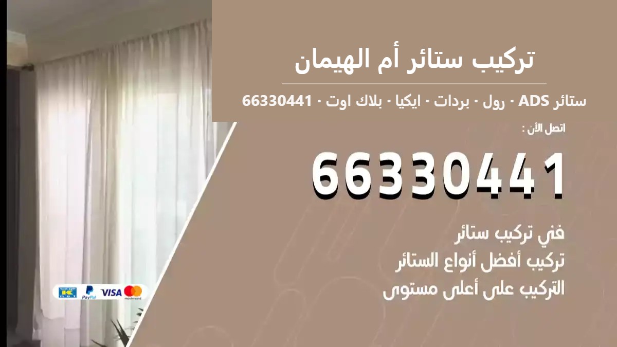 تركيب ستائر أم الهيمان — ستائر ADS 66330441