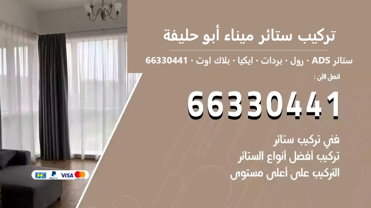 تركيب ستائر ميناء أبو حليفة — ستائر ADS 66330441