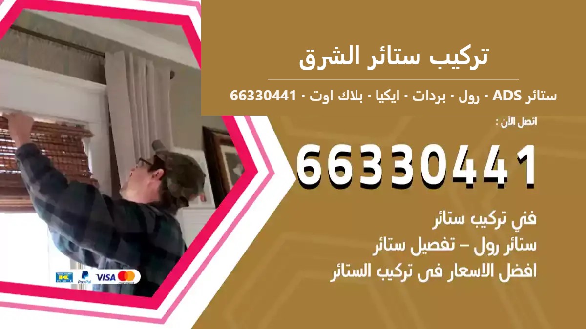 تركيب ستائر الشرق — ستائر ADS 66330441