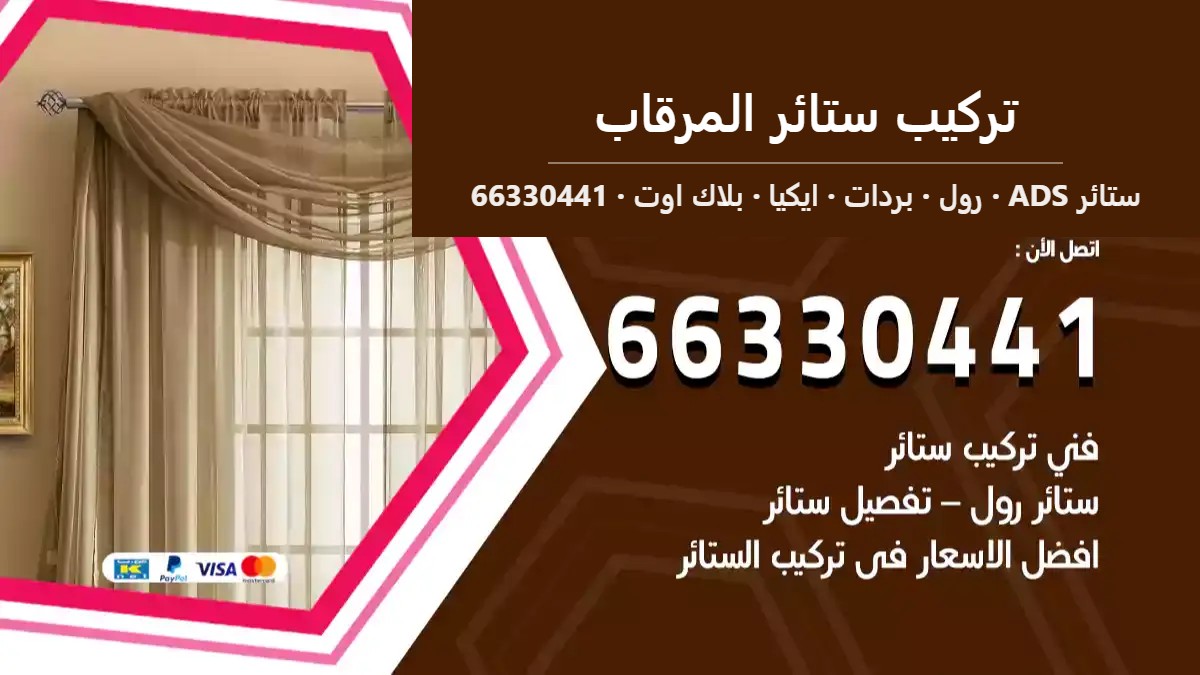تركيب ستائر المرقاب — ستائر ADS 66330441