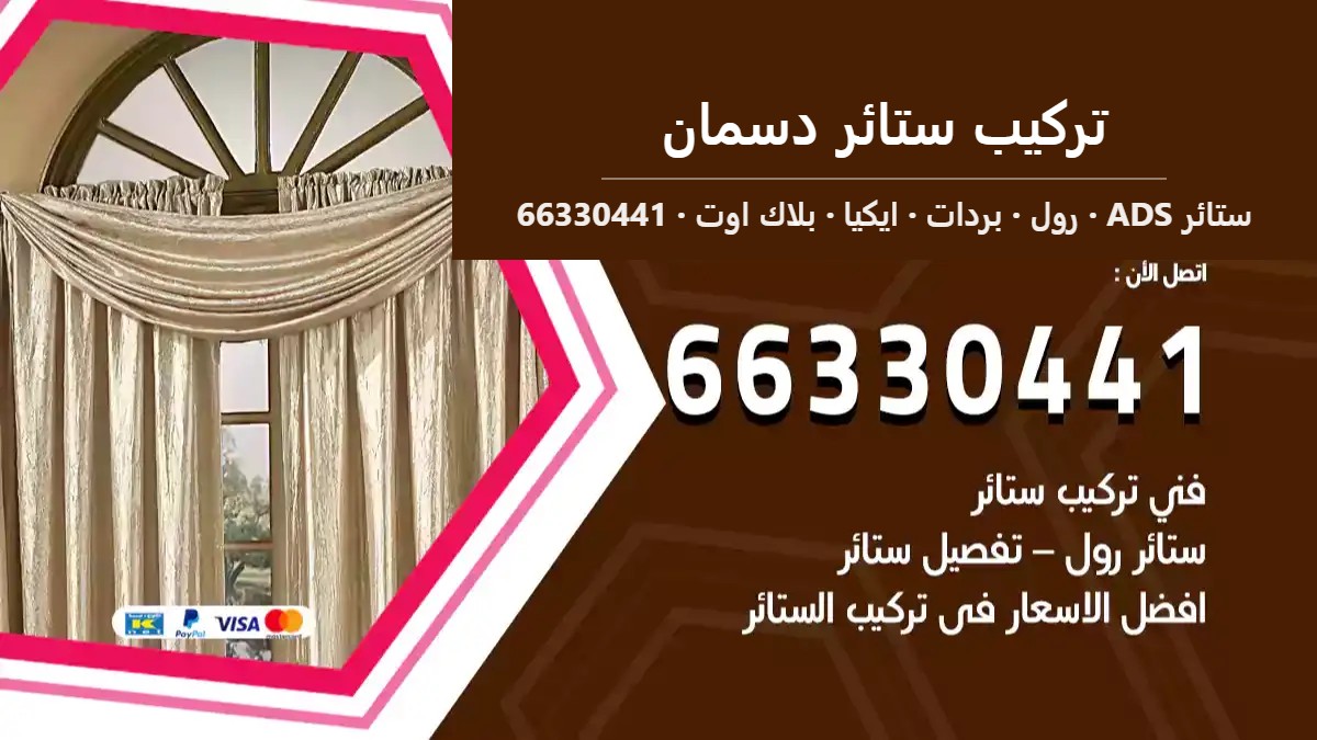 تركيب ستائر دسمان — ستائر ADS 66330441