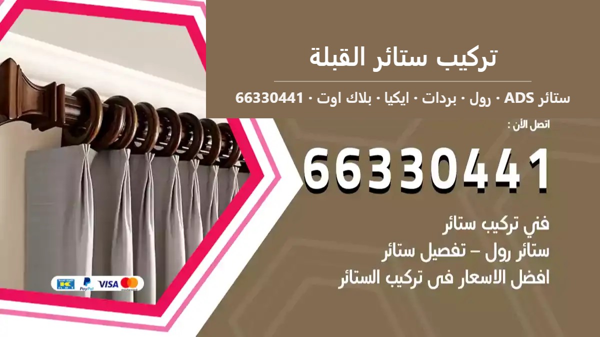 تركيب ستائر القبلة — ستائر ADS 66330441