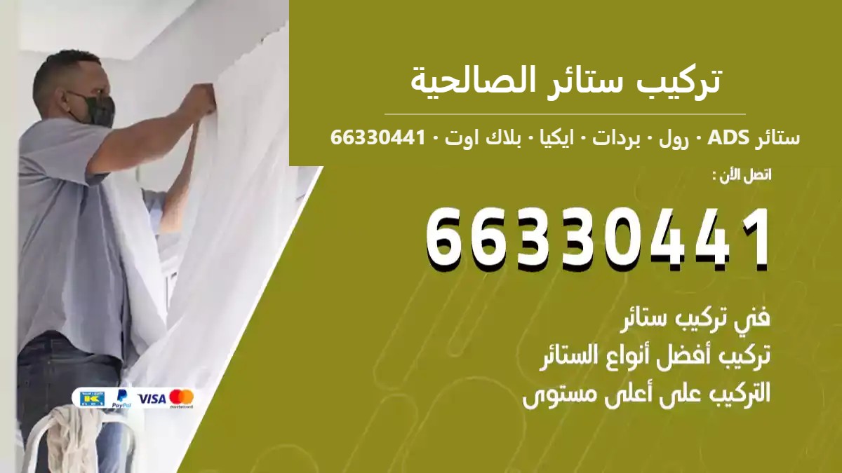 تركيب ستائر الصالحية — ستائر ADS 66330441