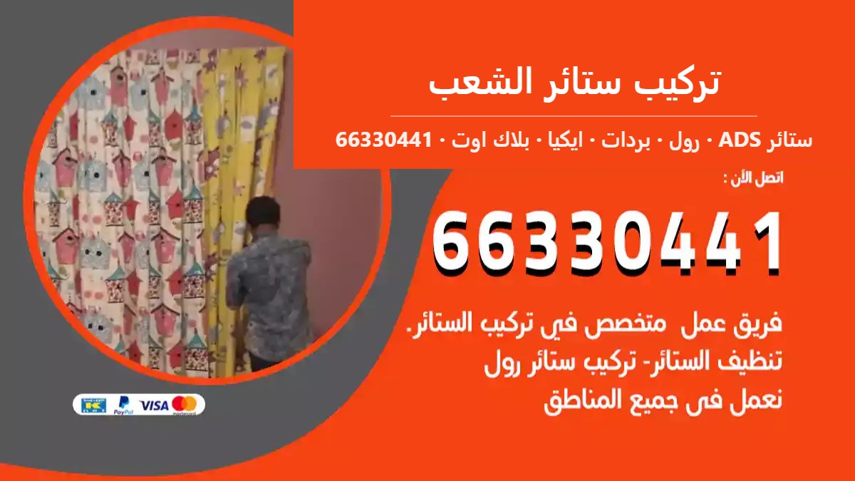 تركيب ستائر الشعب — ستائر ADS 66330441