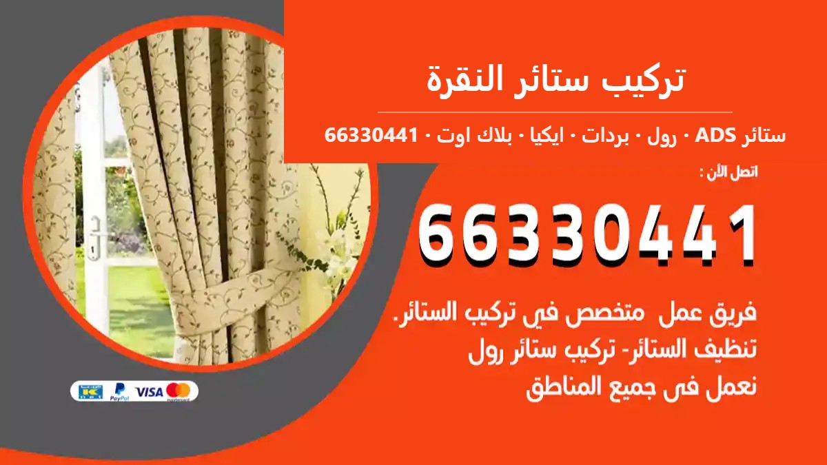 تركيب ستائر النقرة — ستائر ADS 66330441