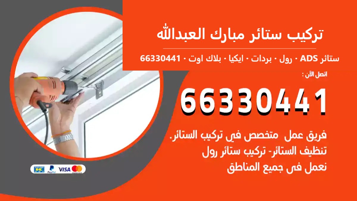 تركيب ستائر مبارك العبدالله — ستائر ADS 66330441