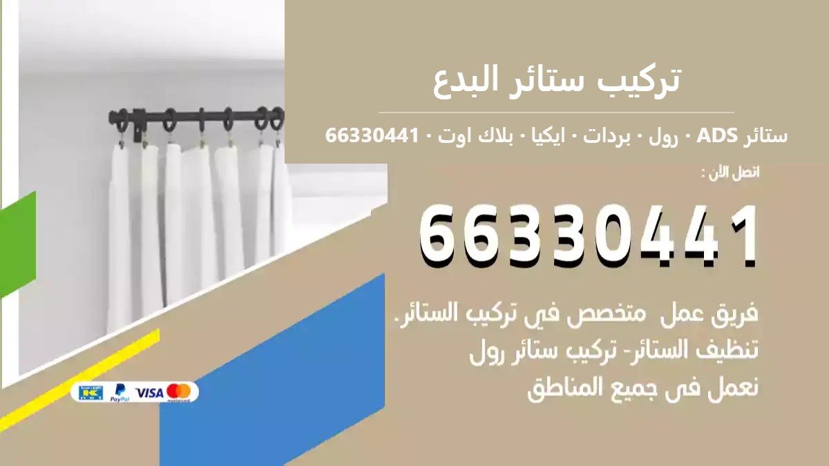 تركيب ستائر البدع — ستائر ADS 66330441