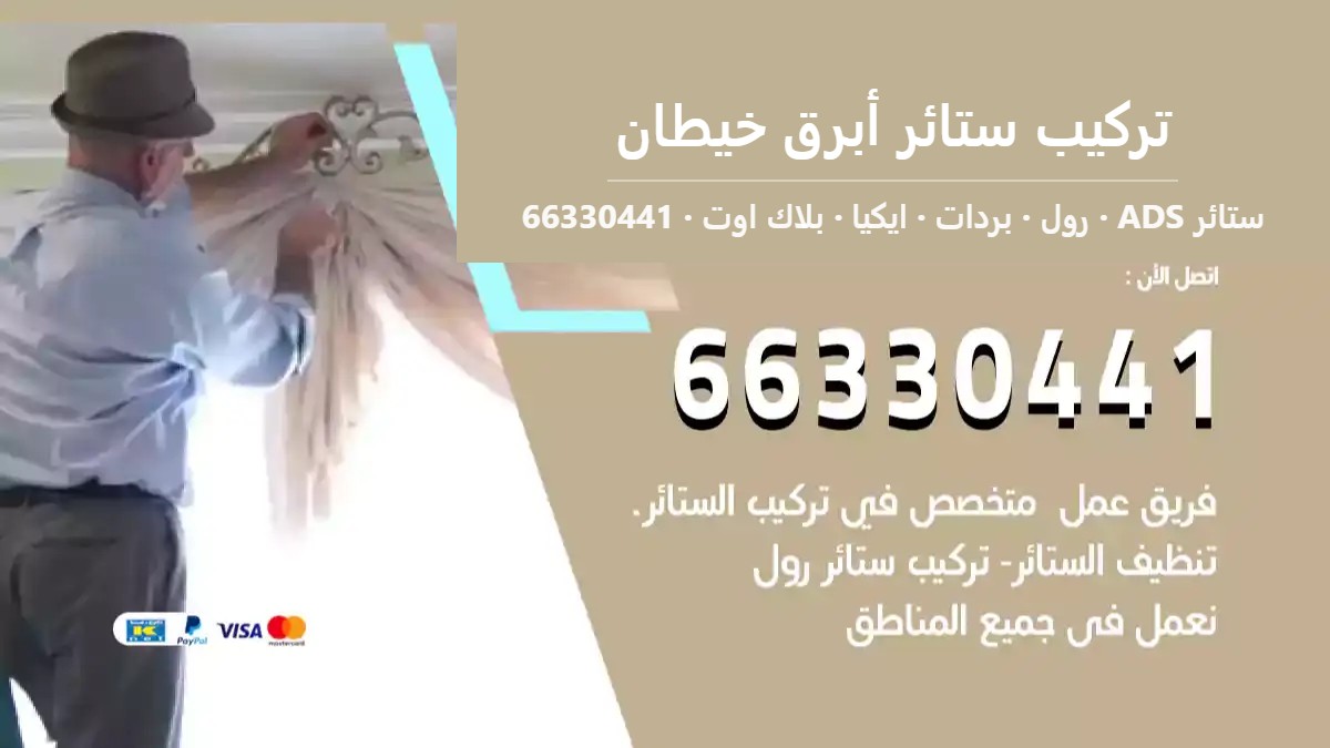 تركيب ستائر أبرق خيطان — ستائر ADS 66330441