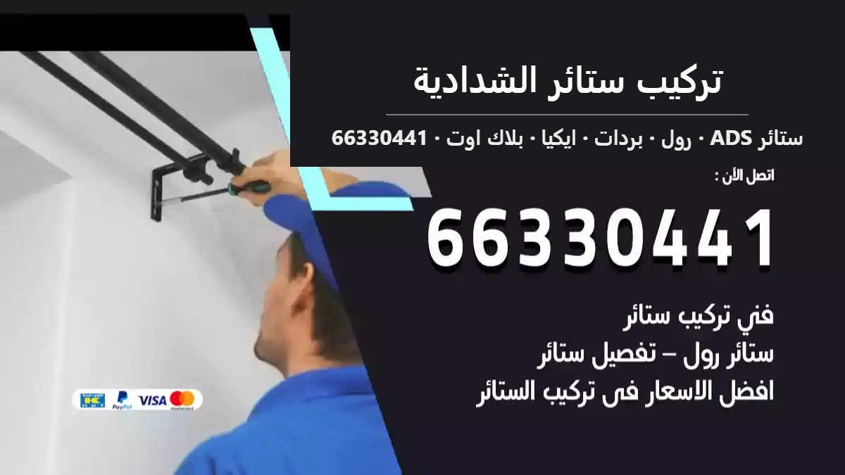 تركيب ستائر الشدادية — ستائر ADS 66330441