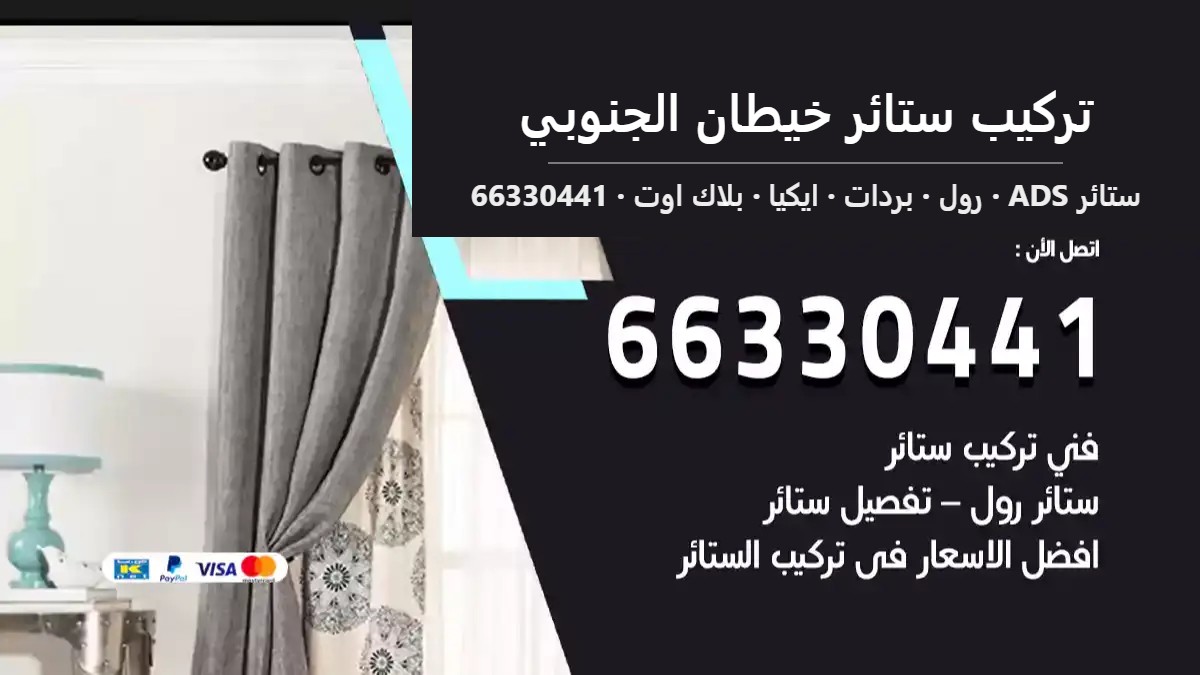 تركيب ستائر خيطان الجنوبي — ستائر ADS 66330441