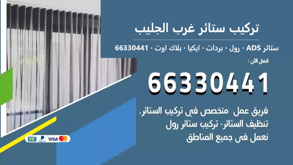 تركيب ستائر غرب الجليب — ستائر ADS 66330441