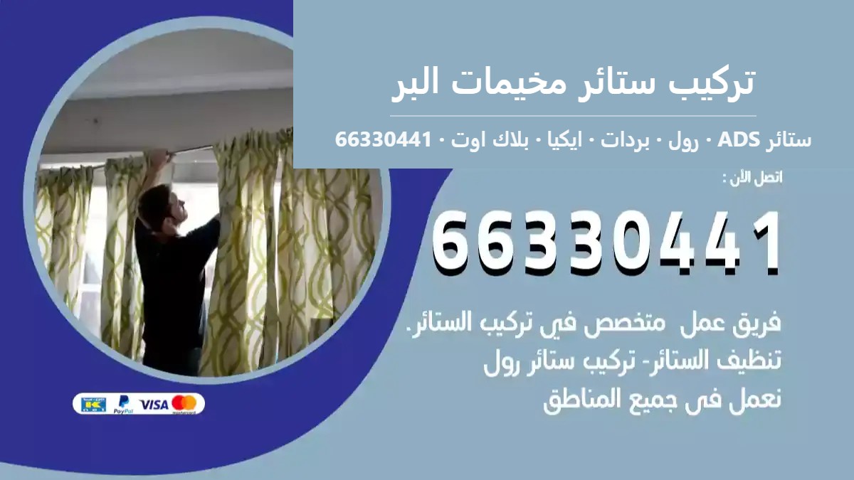 تركيب ستائر مخيمات البر — ستائر ADS 66330441