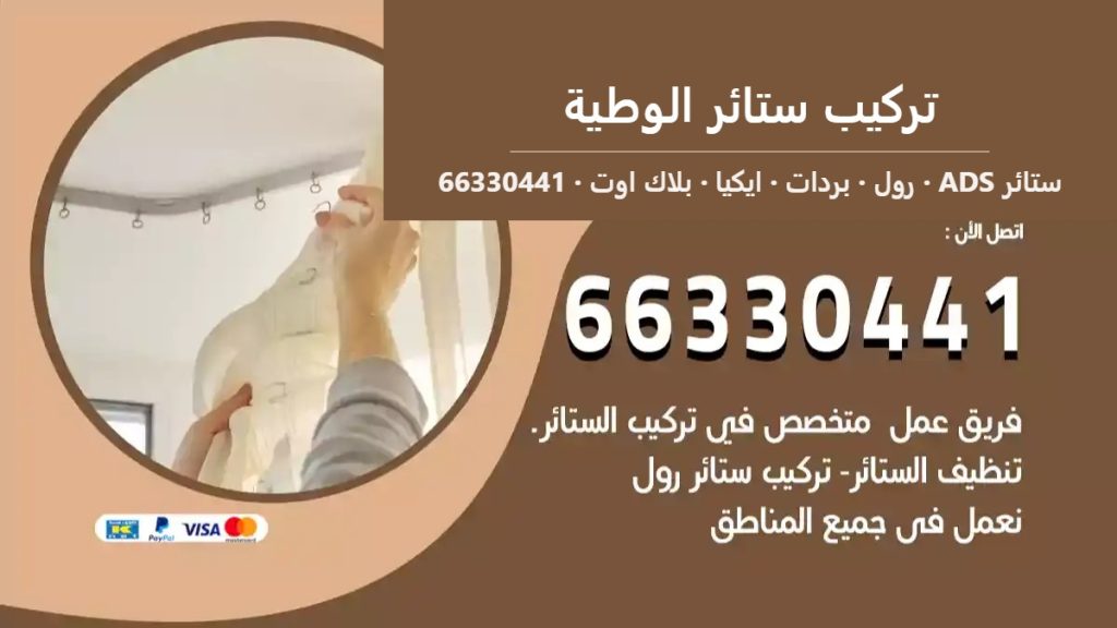 تركيب ستائر الوطية — ستائر ADS 66330441