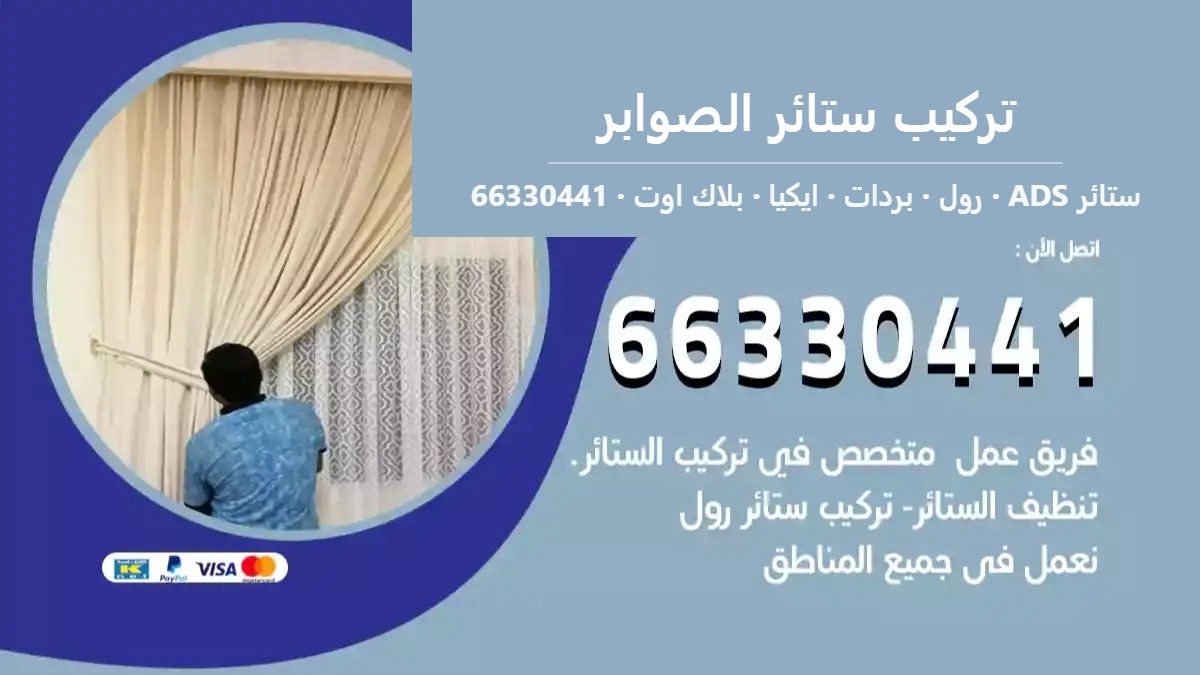 تركيب ستائر الصوابر — ستائر ADS 66330441